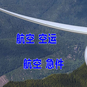 长白山机场物流快递-选东方航空和上海航空
